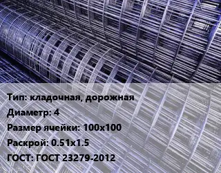 Сетка кладочная, дорожная d=4 Ячейка: 100х100 Раскрой: 0.51х1.5 ГОСТ: ГОСТ 23279-2012